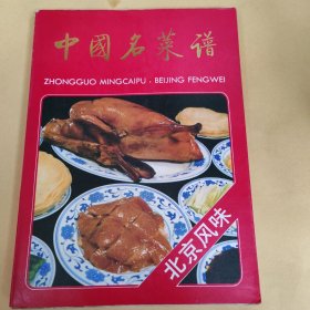 中国名菜谱 北京风味