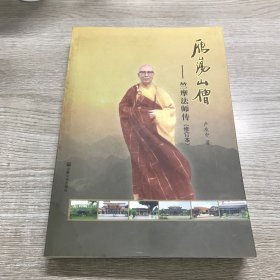 雁荡山僧 : 竺摩法师传