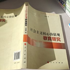 社会主义核心价值观教育研究