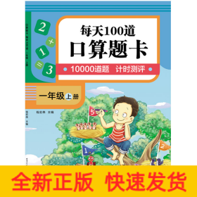 口算题卡.每天100道.一年级.上册