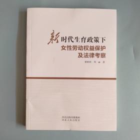 新时代生育政策下女性劳动权益保护及法律考察