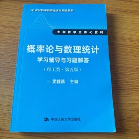 概率论与数理统计学习辅导与习题解答（理工类·第五版）（21世纪数学教育信息化精品教材 大学数学立体化教材）