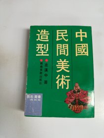 中国民间美术造型【满30包邮】