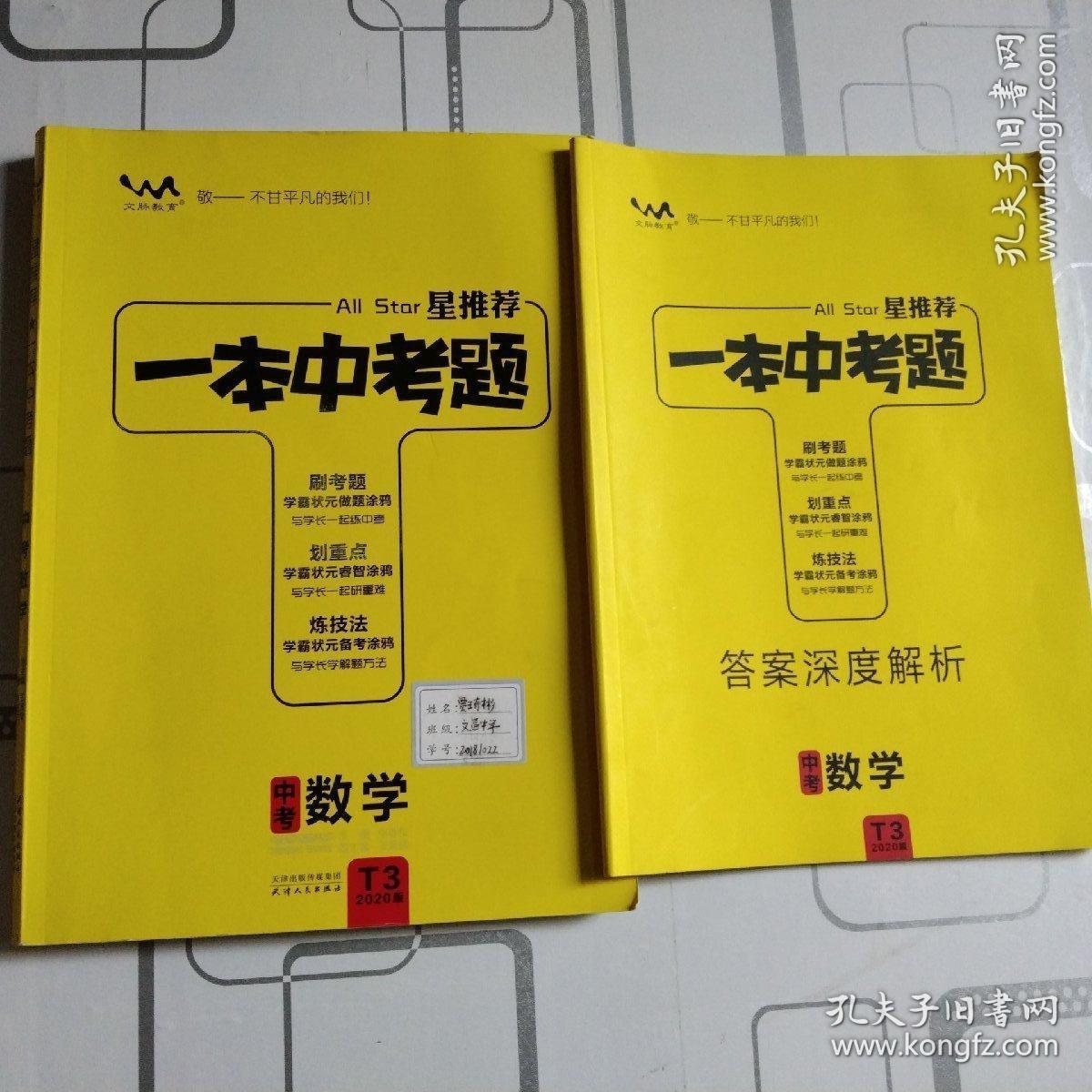 一本中考题：中考数学（2020版）（2本）