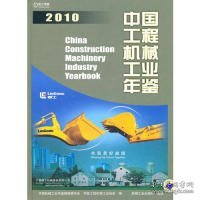 2010中国工程机械工业年鉴