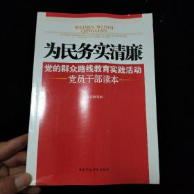 为民务实清廉：党的群众路线教育实践活动党员干部读本