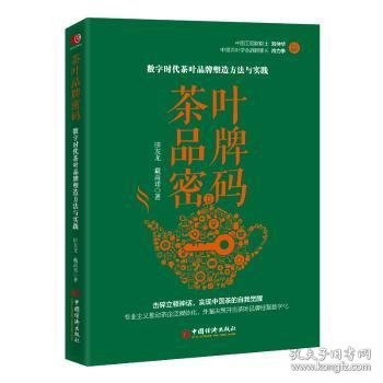 茶叶品牌密码：数字时代茶叶品牌塑造方法与实践 田友龙 戴高诺 系统地阐述了以价值作为底层逻辑构建茶叶品牌的路径与方法，是茶行业从业者的案头之书。