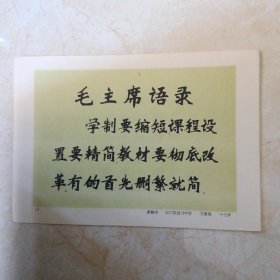 毛主席语录学制改革