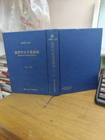 近代中日关系源流：晚清中国名人致近卫笃麿书简