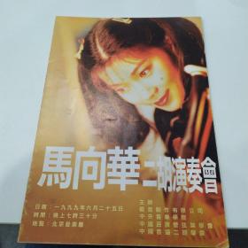音乐类节目单：马向华二胡演奏会  ——1999年北京音乐厅