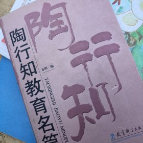 陶行知教育名篇