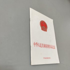 中华人民共和国刑事诉讼法