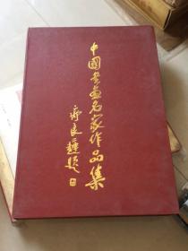 中国书画名家作品集（8开精装带盒）（开本阔大赏心悦目，装帧印制精良）