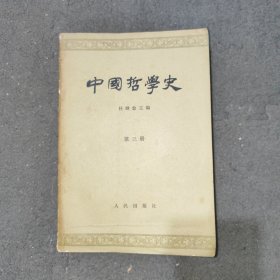 中国哲学史第三册