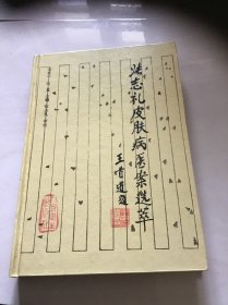 张志礼皮肤病医案选萃 品好精装本仅印6500册