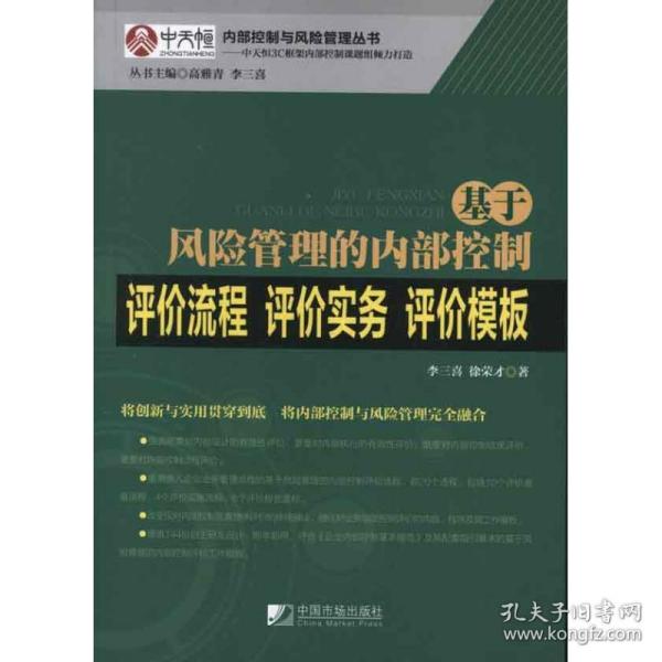 基于风险管理的内部控制评价流程·评价实务·评价模板