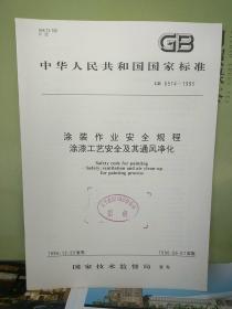 中华人民共和国国家标准
涂装作业安全规程
涂漆工艺安全及其通风净化GB 6514-1995