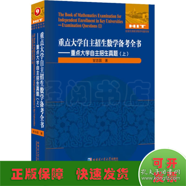 重点大学自主招生数学备考全书—重点大学自主招生真题（上）