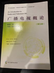 广播电视概论（第五版）
