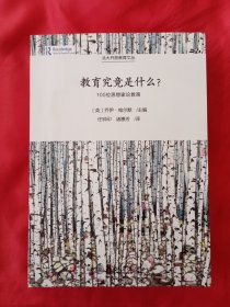 教育究竟是什么?：100位思想家论教育