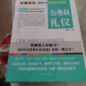 礼赢天下·中华与世界礼仪全览：公务员礼仪