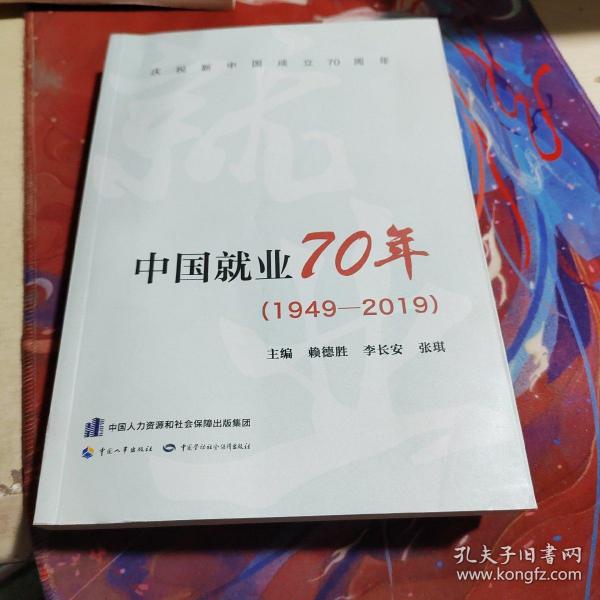 中国就业70年（1949-2019）