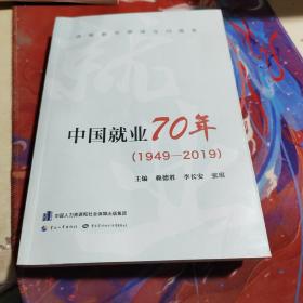 中国就业70年（1949-2019）