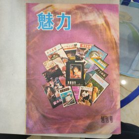 魅力创刊号