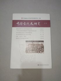 中国当代史研究 (一)