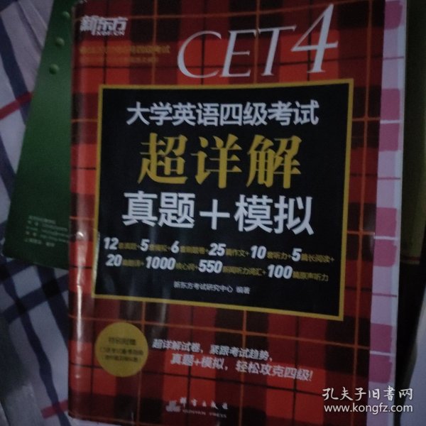 新东方(2019下)大学英语四级考试超详解真题+模拟