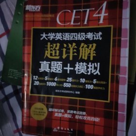 新东方(2019下)大学英语四级考试超详解真题+模拟