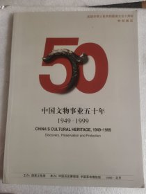 中国文物事业五十年
