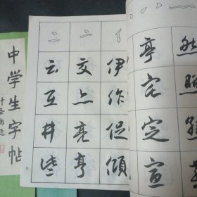 中学生字帖（颜体）柳体楷书习字贴 行书入门