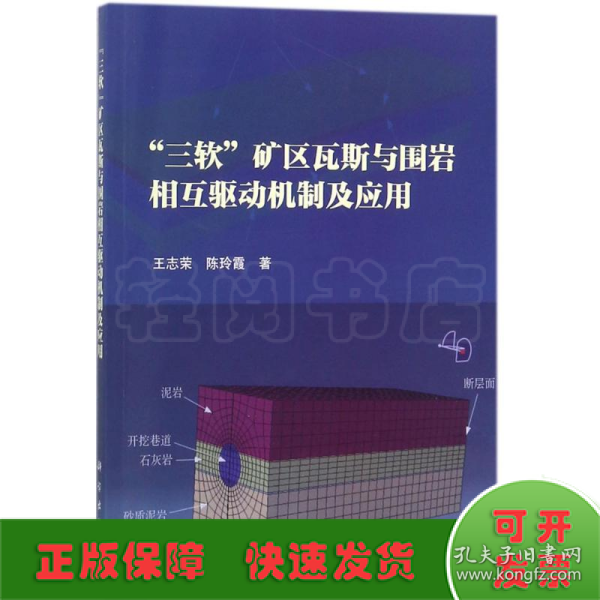 “三软”矿区瓦斯与围岩相互驱动机制及应用