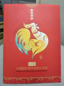 2017中国邮政贺年有奖大全套(两张澳门丁酉鸡年生肖纪念钞(后4位同号)，2带资邮封，1小型张，3张贺年抽奖卡)