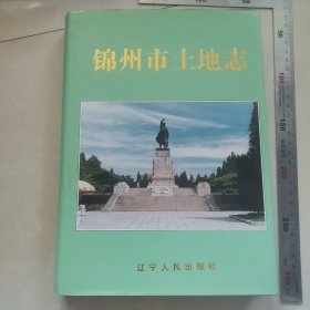 锦州土地志，内页干净完整，保真包老。