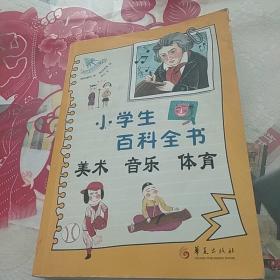 小学生百科全书：美术、音乐、体育