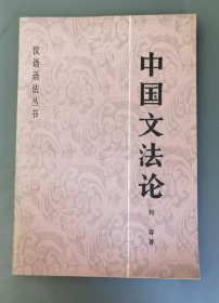 中国文法论