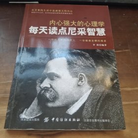 内心强大的心理学：每天读点尼采智慧