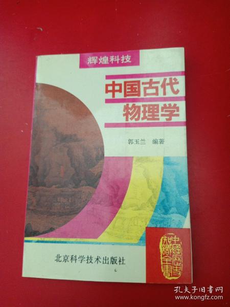 中国古代物理学