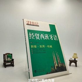 21世纪实用经贸小语种丛书：经贸西班牙语