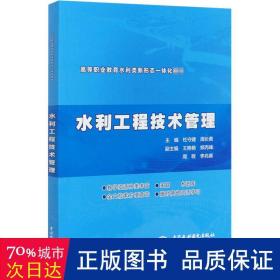 水利工程技术管理（ 高等职业教育水利类新形态一体化教材）