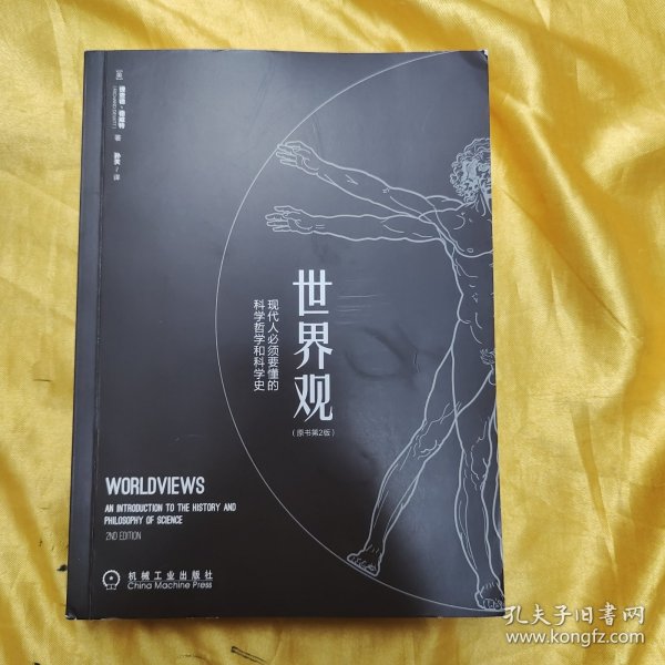 世界观: 现代人必须要懂的科学哲学和科学史（原书第2版）