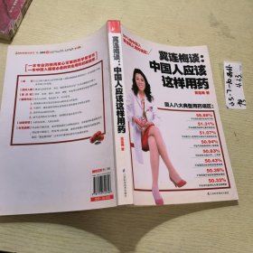 冀连梅谈：中国人应该这样用药