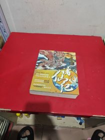 诸仙纪 关于神仙的冷热知识和远近往事