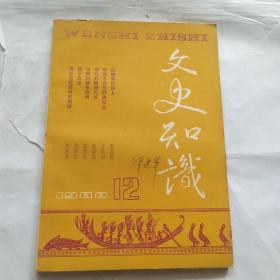 文史知识(1988.12)