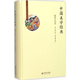 中国美学经典 张法 丛书主编;张法 本卷主编 9787303211500 北京师范大学出版社