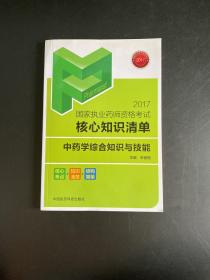 中药学综合知识与技能/2017国家执业药师资格考试核心知识清单