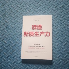 读懂新质生产力 黄群慧教授深度解读 一本书全面把握新质生产力内涵、意义和路径 新质生产力 高质量发展 中信出版社图书