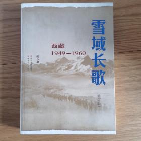 雪域长歌:西藏1949-1960（修订版）入选2014中国好书